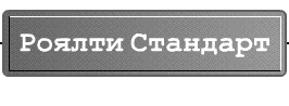 Роялти Стандарт