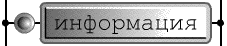 Полезная информация