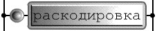 Раскодировка