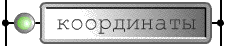 Контактная информация, схема проезда